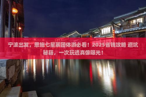 宁波去恩施七星寨团体旅游