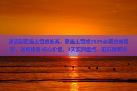 清远到恩施土司城旅游