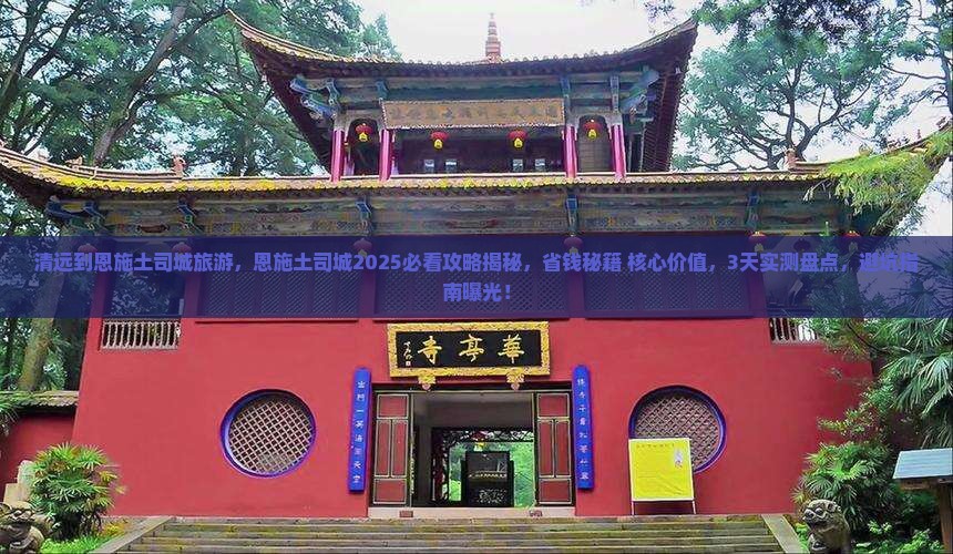 清远到恩施土司城旅游