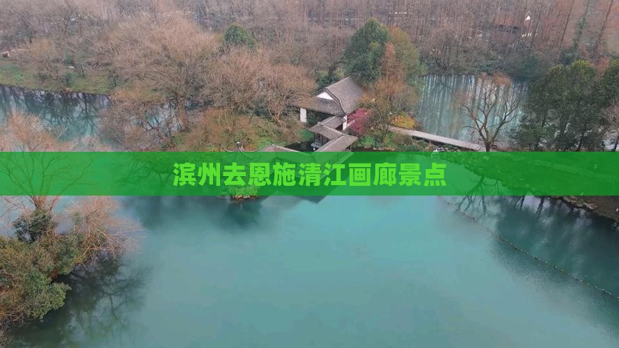 滨州去恩施清江画廊景点