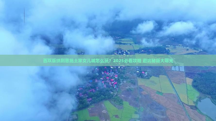 西双版纳到恩施土家女儿城旅游