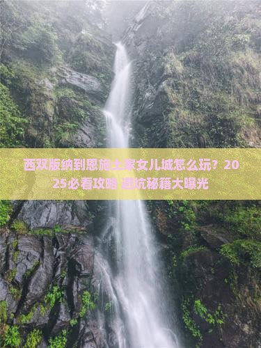 西双版纳到恩施土家女儿城旅游