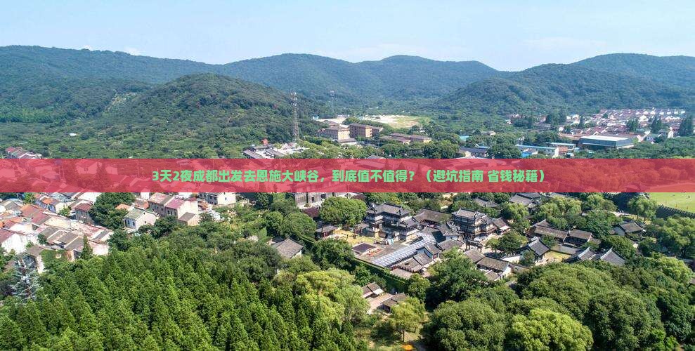 成都去恩施大峡谷一日