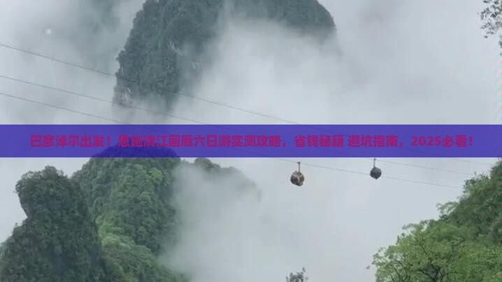 巴彦淖尔去恩施清江画廊六日游
