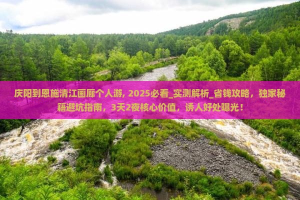 庆阳到恩施清江画廊个人游