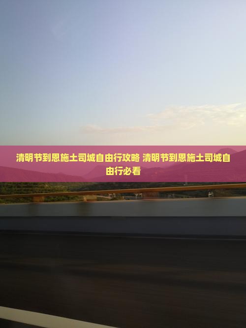 清明节到恩施土司城自由行