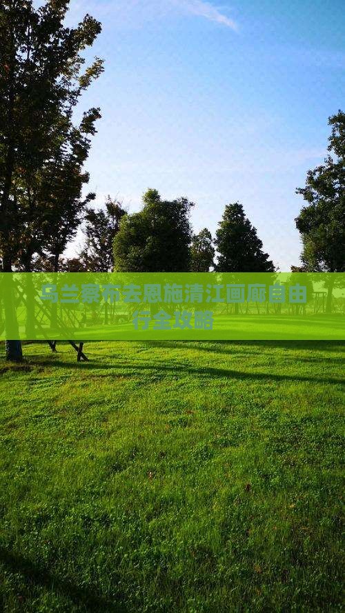 乌兰察布去恩施清江画廊自由行