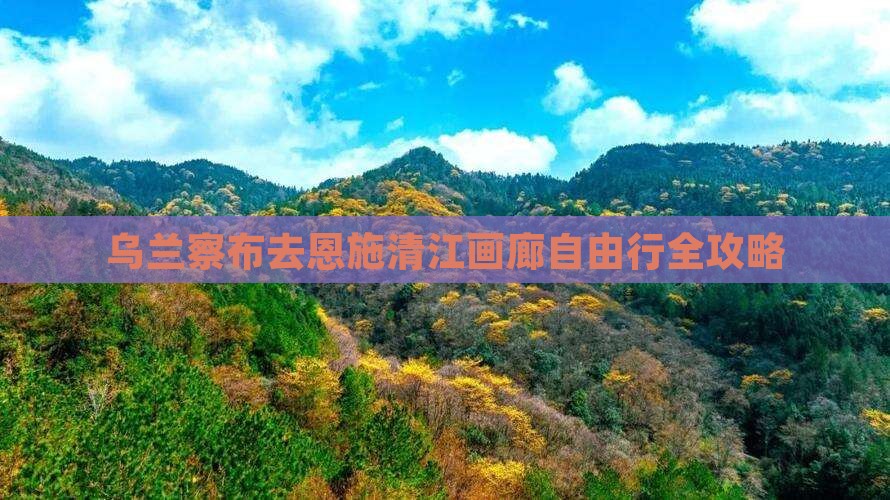 乌兰察布去恩施清江画廊自由行