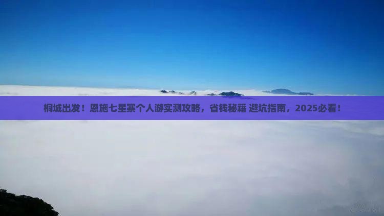 桐城到恩施七星寨个人游