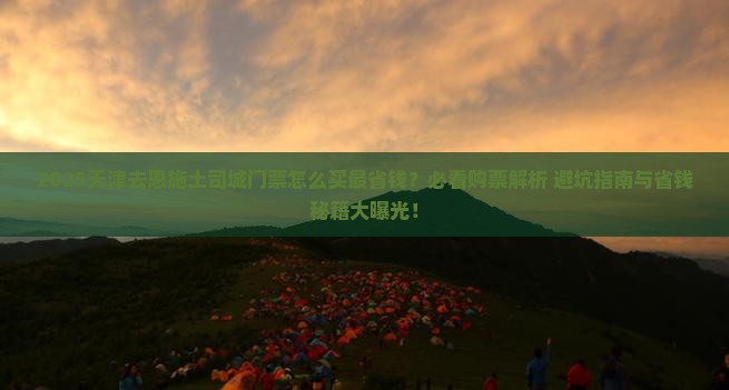 天津去恩施土司城门票