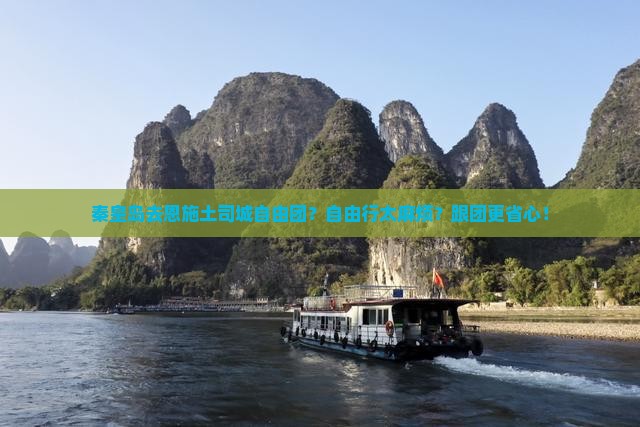 秦皇岛去恩施土司城自由团