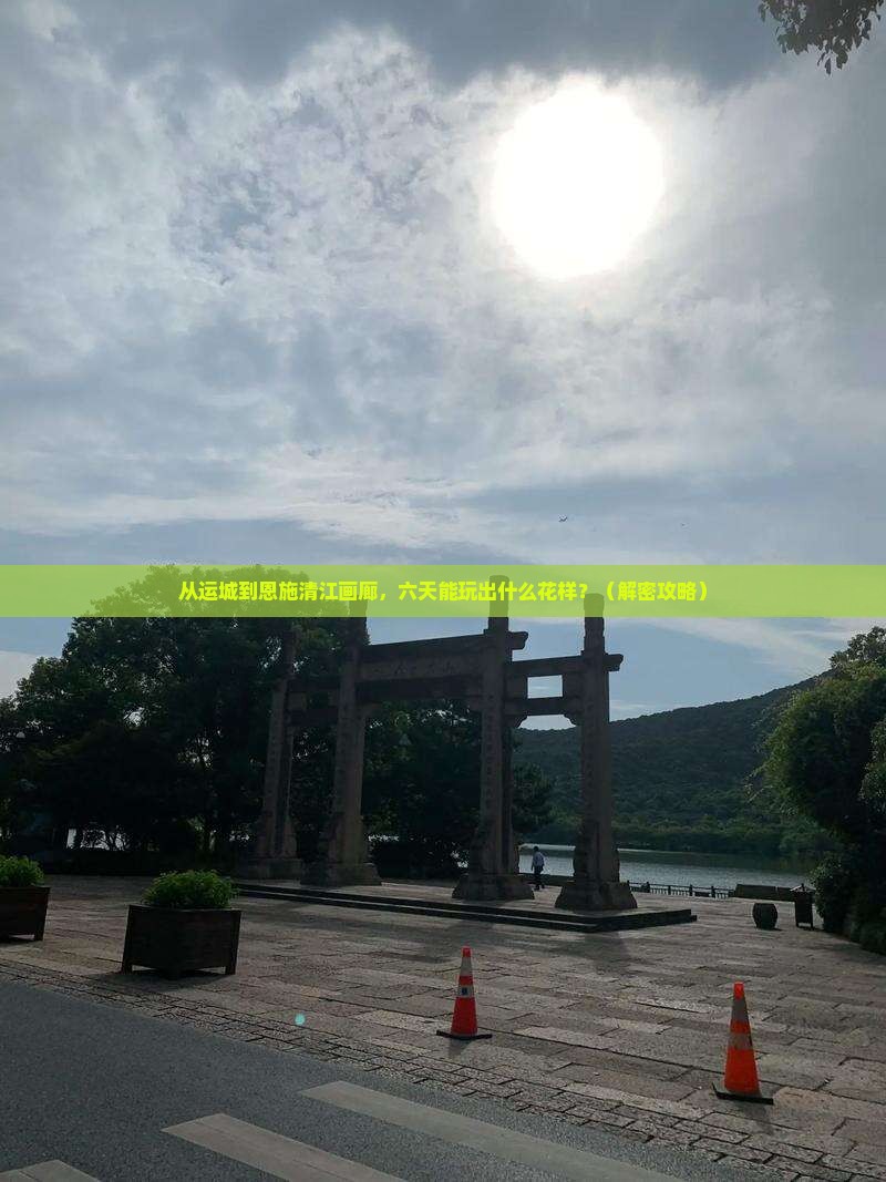 运城到恩施清江画廊六日游