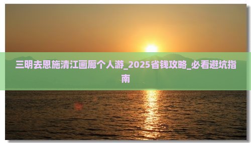 三明去恩施清江画廊个人游