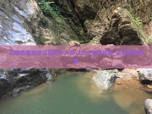 三明去恩施清江画廊个人游