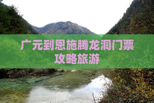 广元到恩施腾龙洞门票