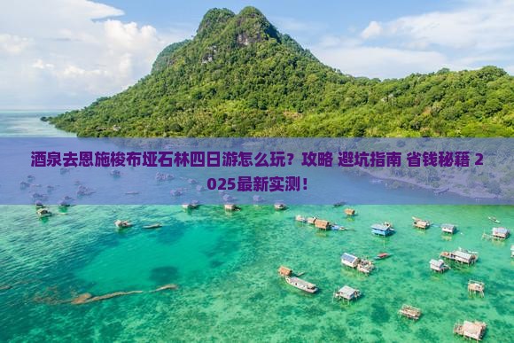 酒泉去恩施梭布垭石林四日游