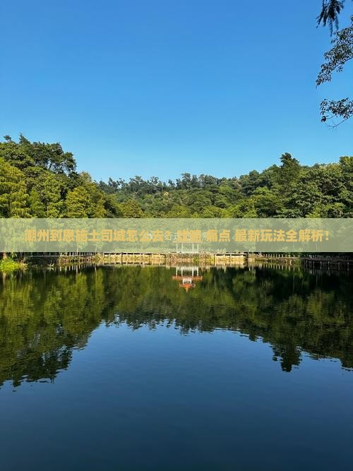 潮州到恩施土司城必去地