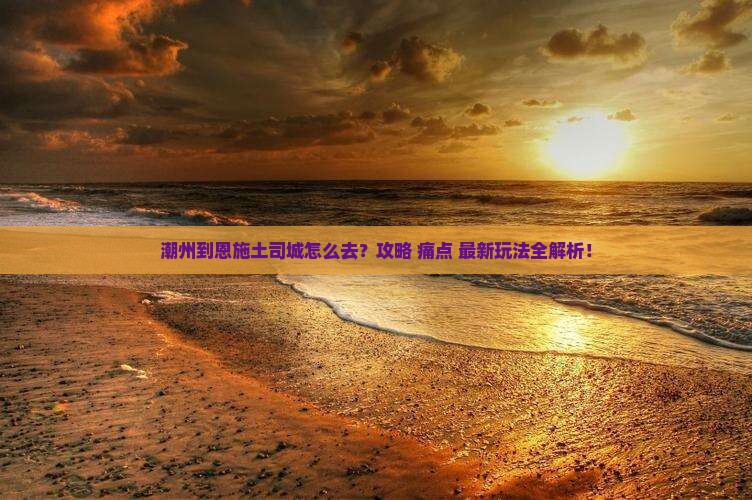 潮州到恩施土司城必去地