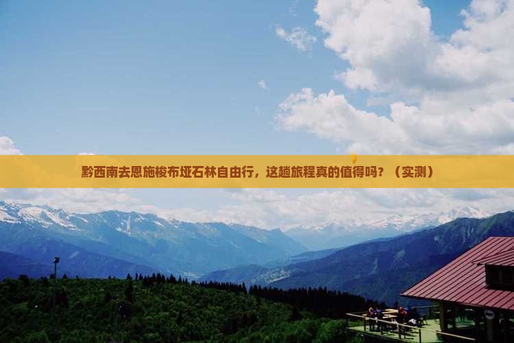 黔西南去恩施梭布垭石林自由行
