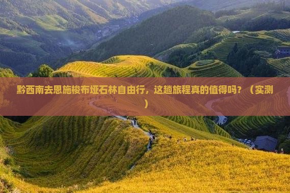 黔西南去恩施梭布垭石林自由行