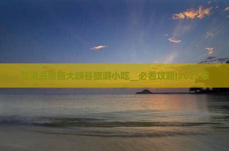 普洱去恩施大峡谷旅游小吃