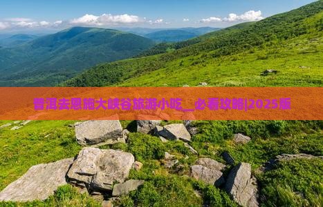 普洱去恩施大峡谷旅游小吃