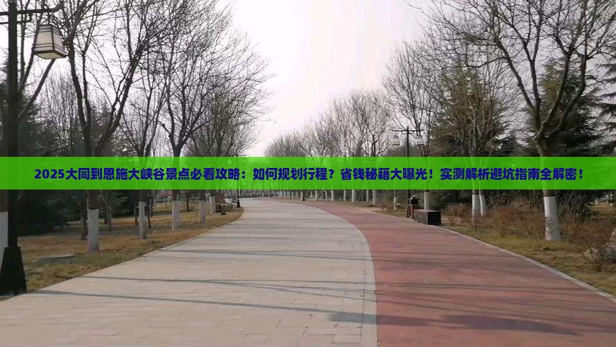 大同到恩施大峡谷景点