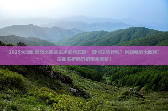 大同到恩施大峡谷景点