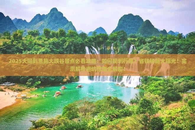 大同到恩施大峡谷景点