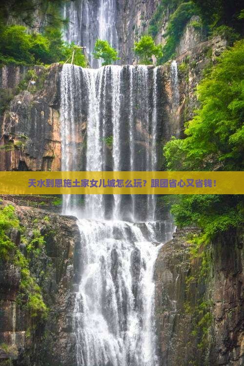 天水到恩施土家女儿城大型旅游团