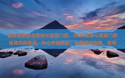 锡林郭勒盟去恩施七星寨门票
