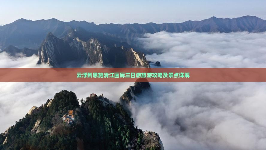 云浮去恩施清江画廊三日游