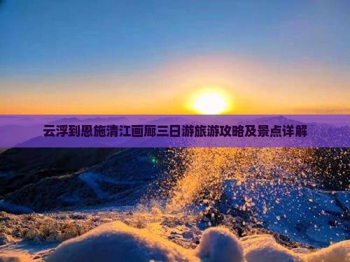 云浮去恩施清江画廊三日游