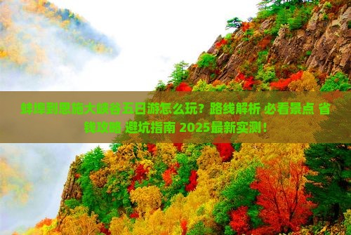 蚌埠到恩施大峡谷五日游