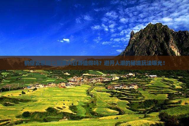 鹤壁去恩施七星寨六日游