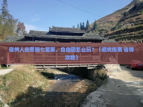 宿州去恩施七星寨自由团