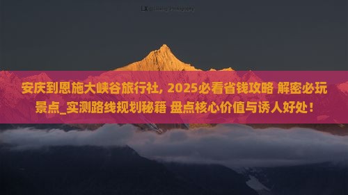 安庆到恩施大峡谷旅行社