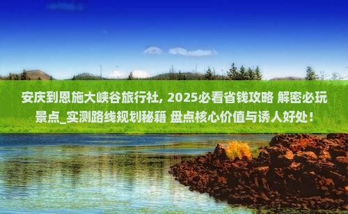 安庆到恩施大峡谷旅行社