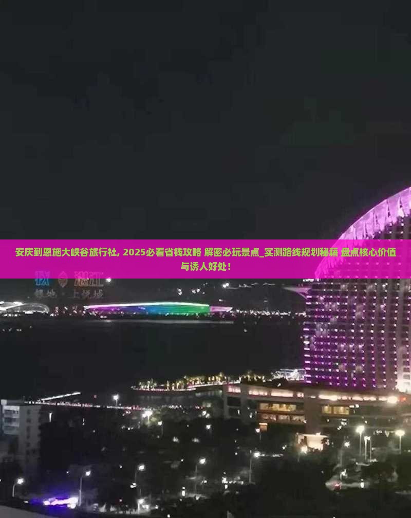安庆到恩施大峡谷旅行社