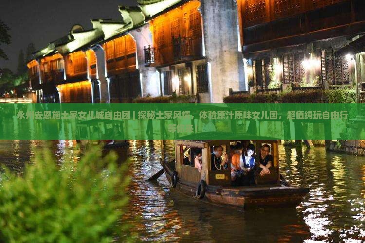 永州去恩施土家女儿城自由团