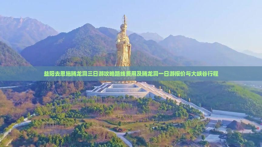 益阳去恩施腾龙洞三日游