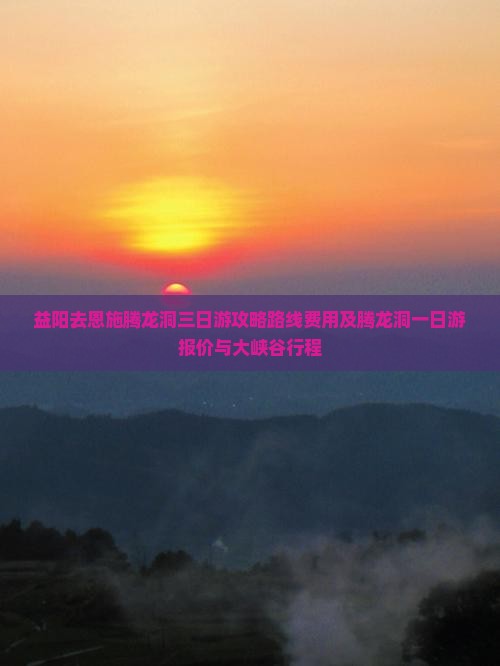 益阳去恩施腾龙洞三日游