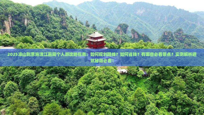 凉山到恩施清江画廊个人游