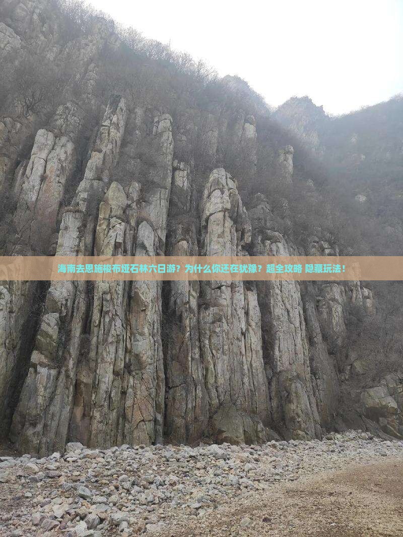 海南去恩施梭布垭石林六日游
