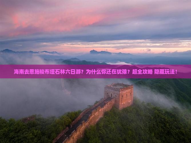 海南去恩施梭布垭石林六日游