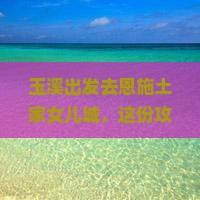 玉溪去恩施土家女儿城攻略