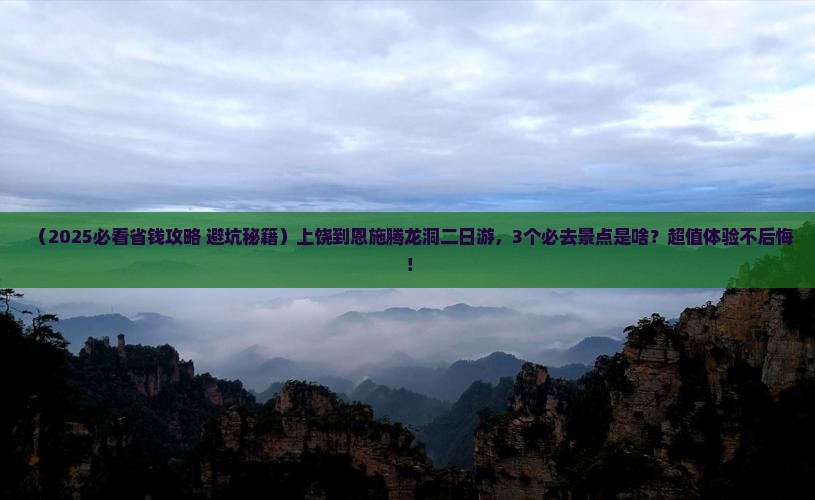 上饶到恩施腾龙洞二日游