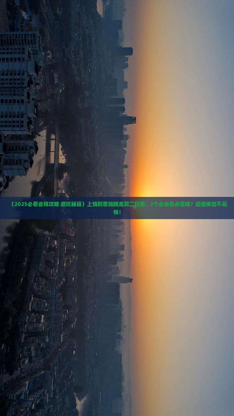上饶到恩施腾龙洞二日游