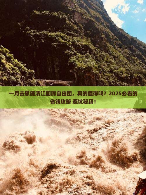 一月到恩施清江画廊自由团