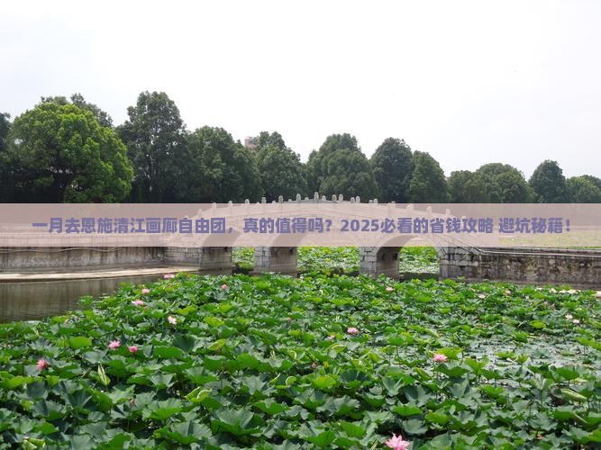 一月到恩施清江画廊自由团